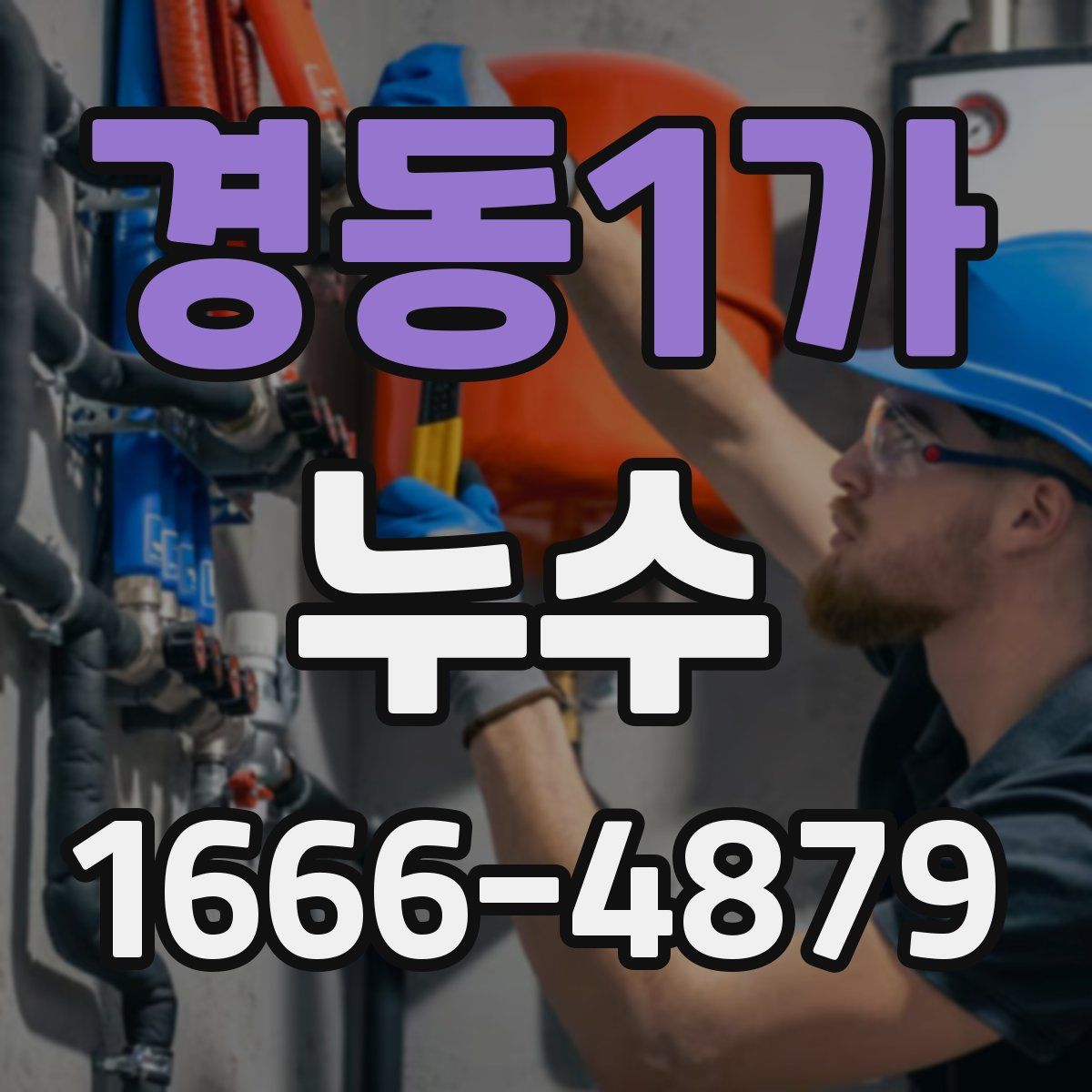 경동1가 누수
