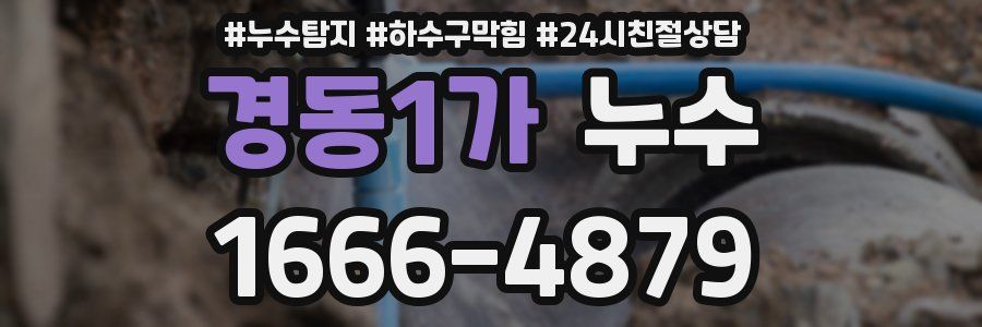 경동1가 누수