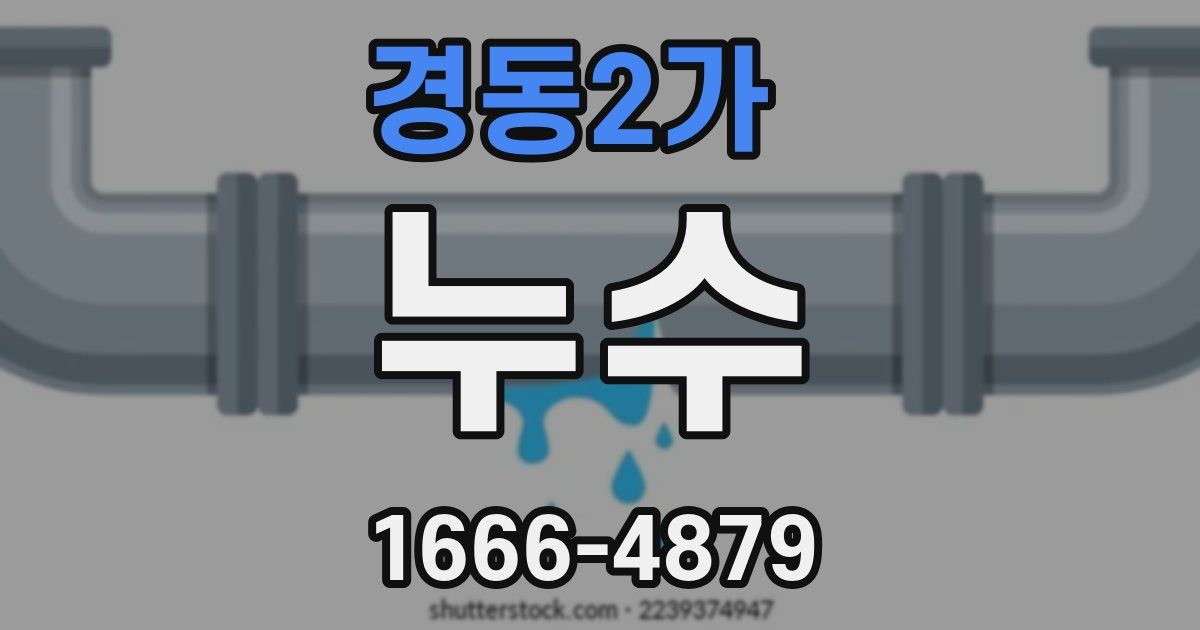 경동2가 누수