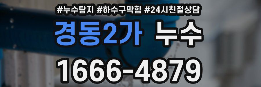 경동2가 누수