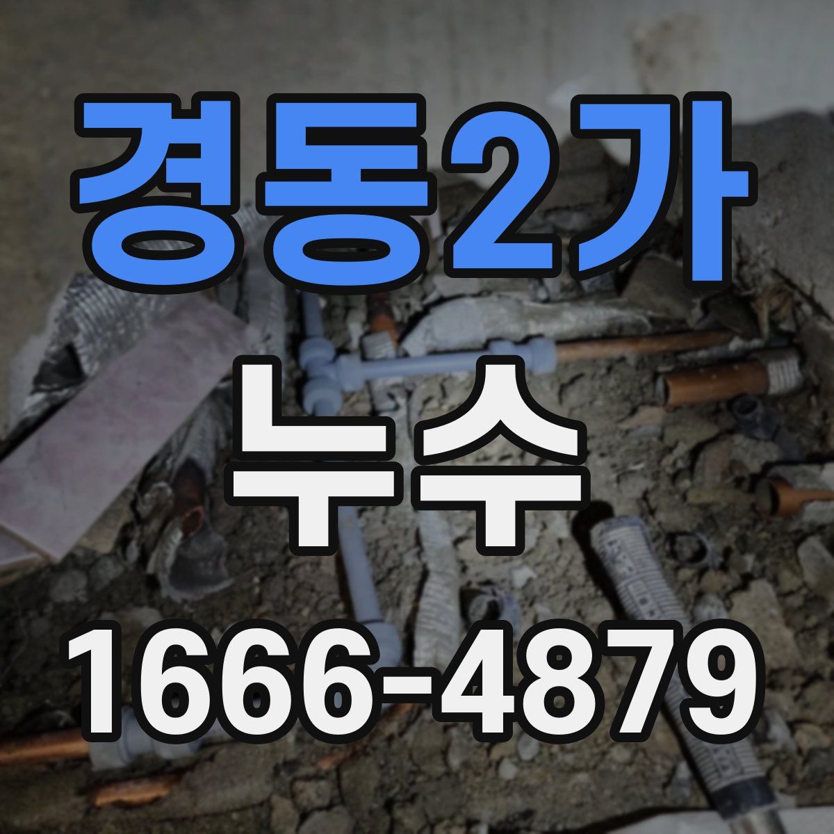 경동2가 누수
