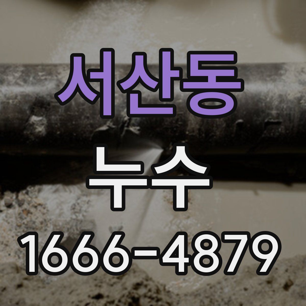 서산동 누수