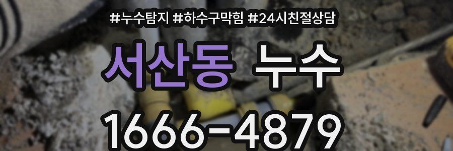 서산동 누수
