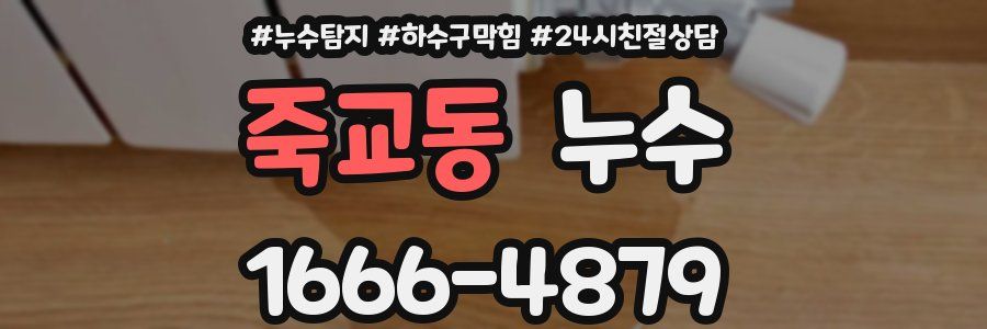 죽교동 누수