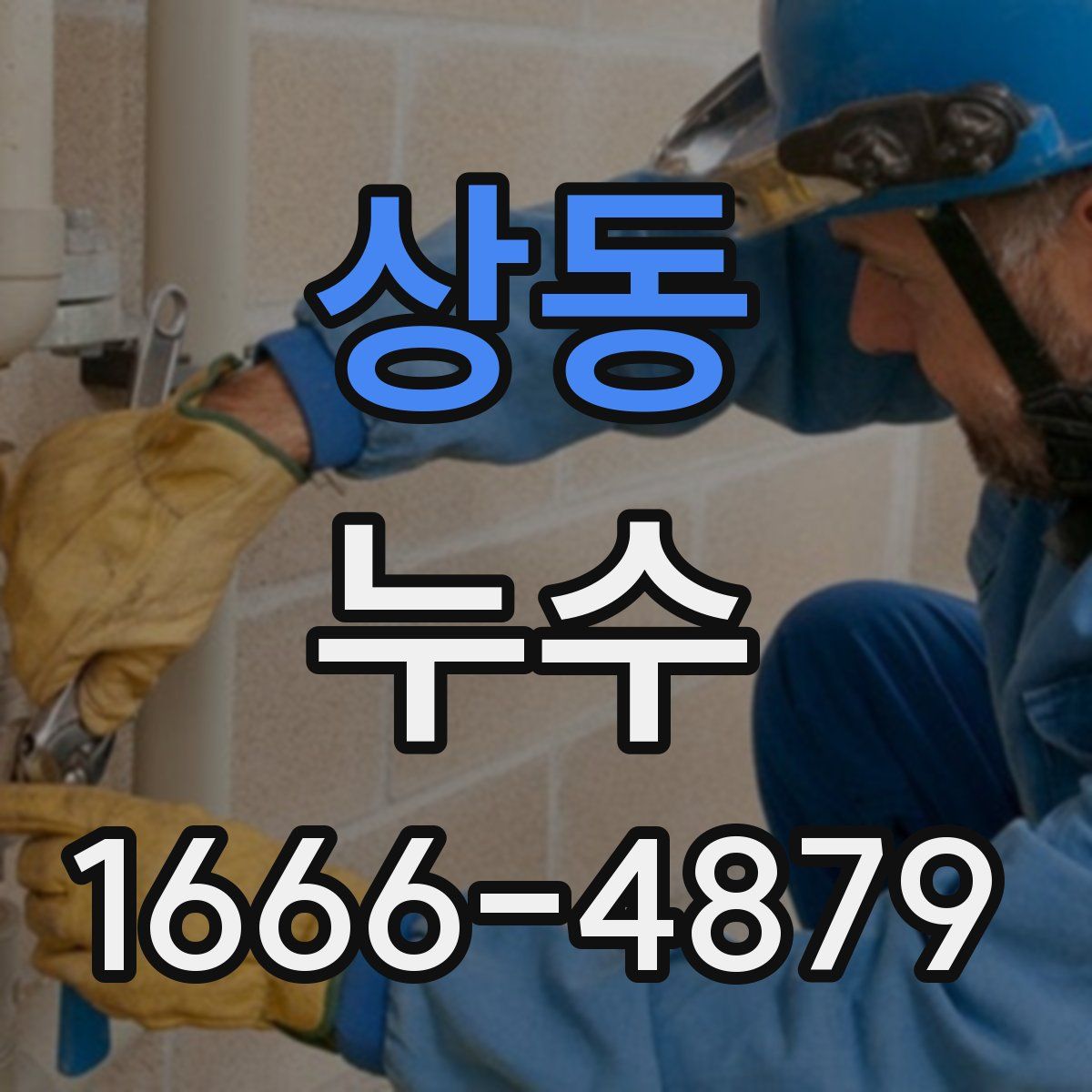 상동 누수