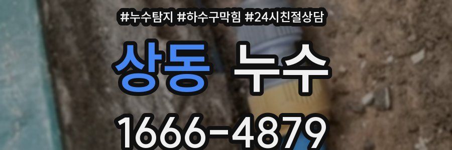 상동 누수