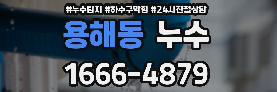 용해동 누수