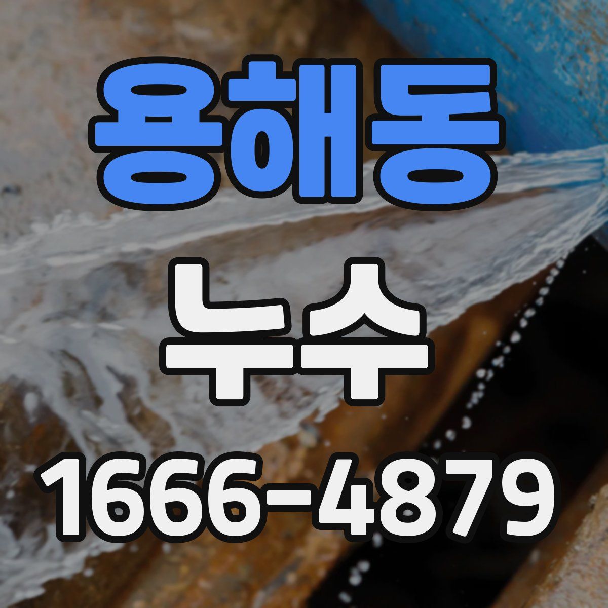 용해동 누수