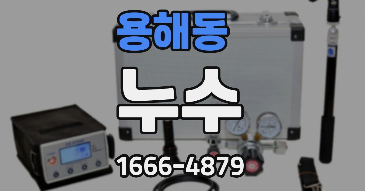 용해동 누수