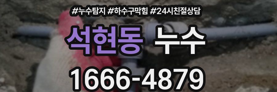 석현동 누수