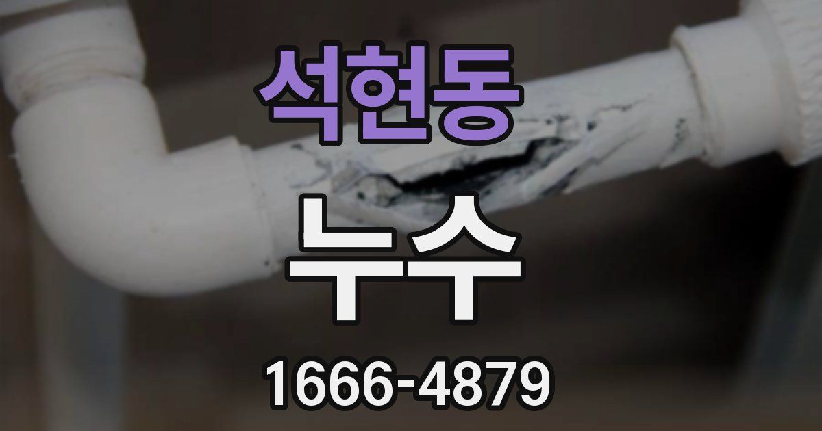 석현동 누수