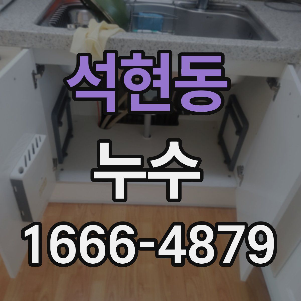 석현동 누수