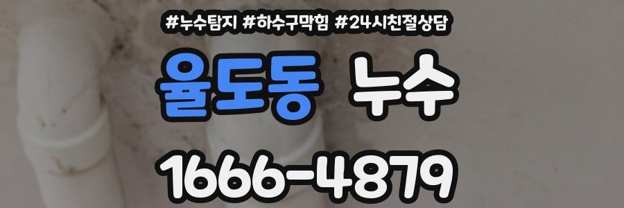 율도동 누수
