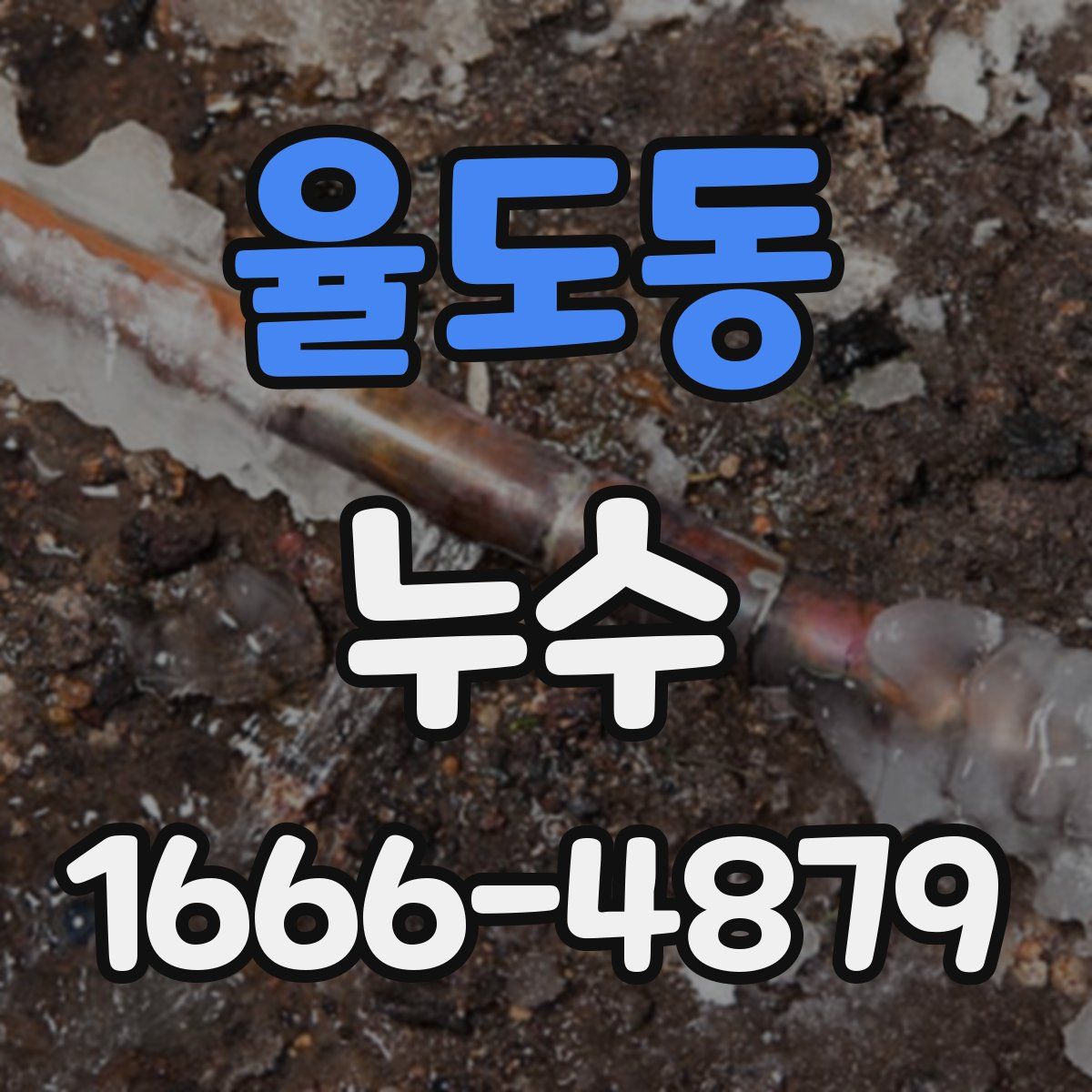 율도동 누수