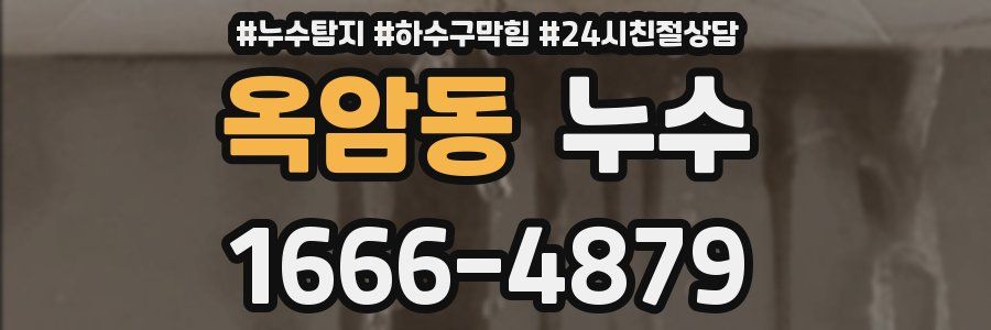 옥암동 누수