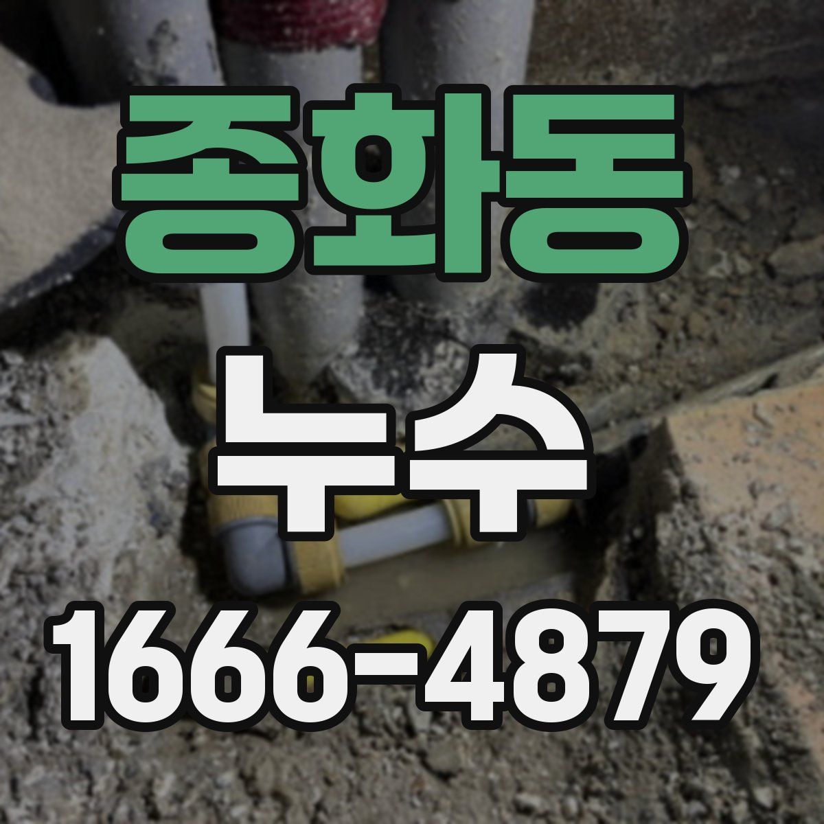 종화동 누수