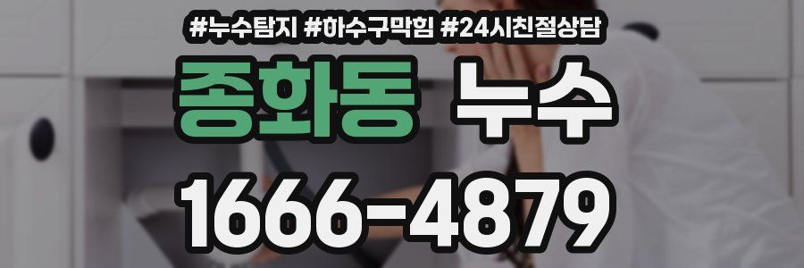 종화동 누수