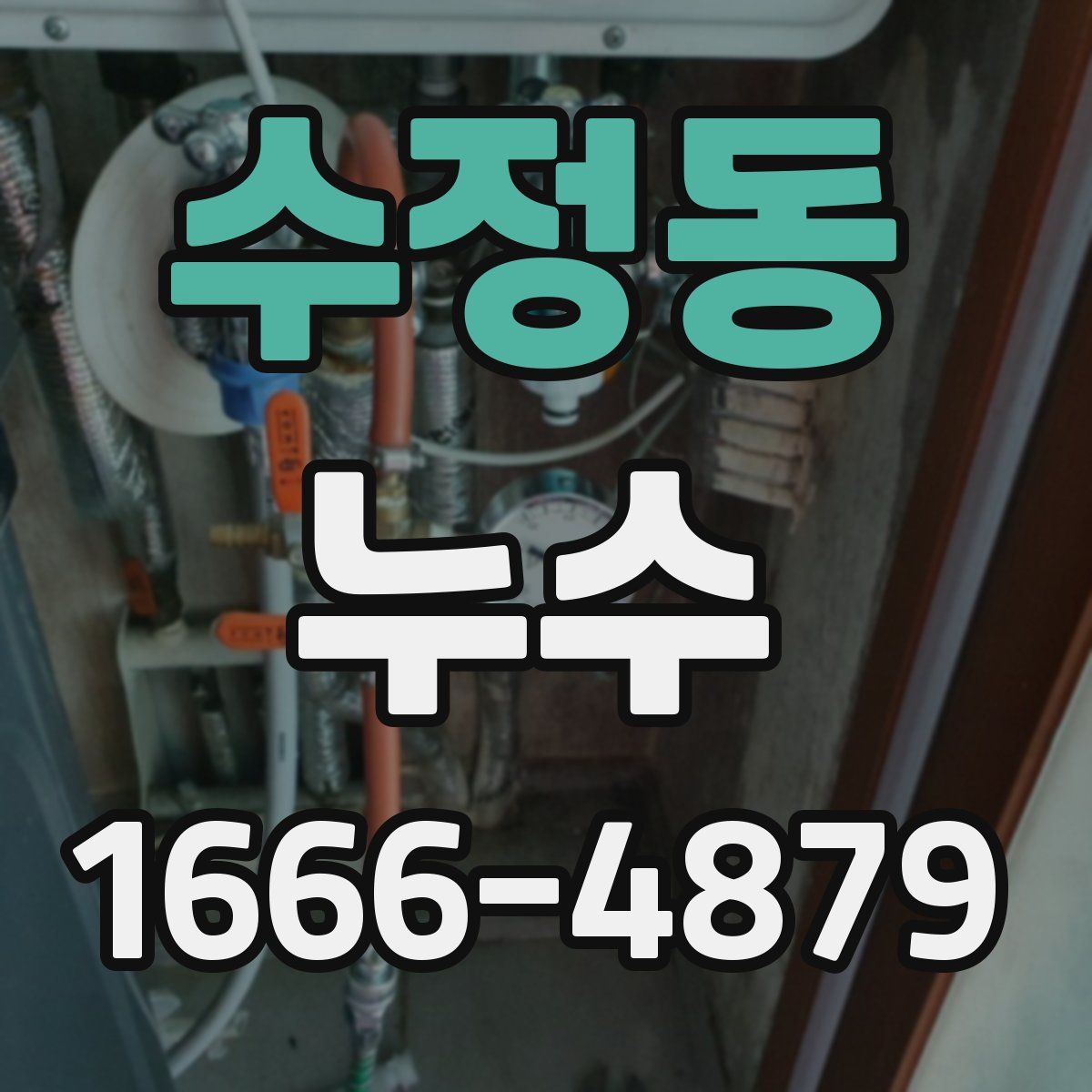 수정동 누수