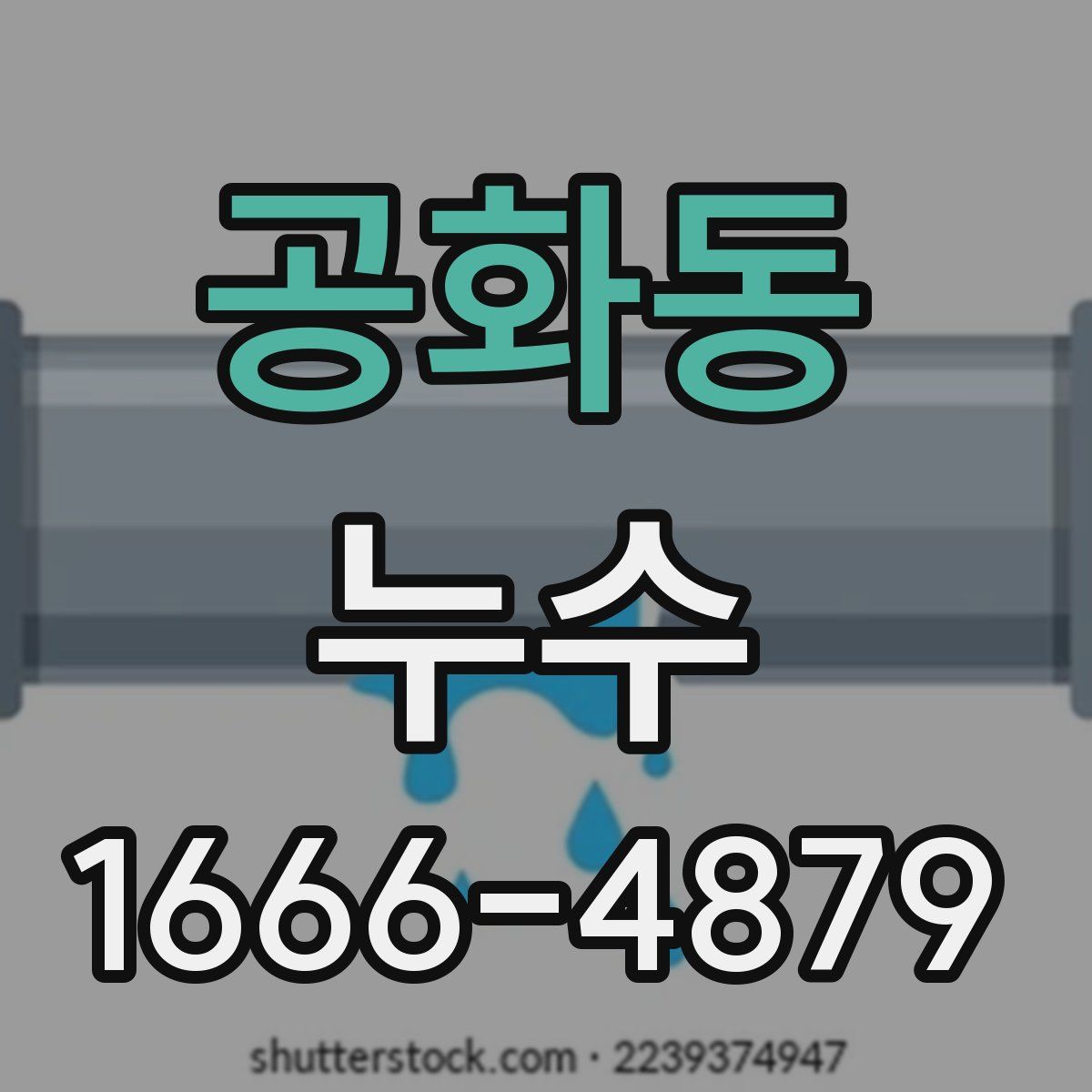 공화동 누수