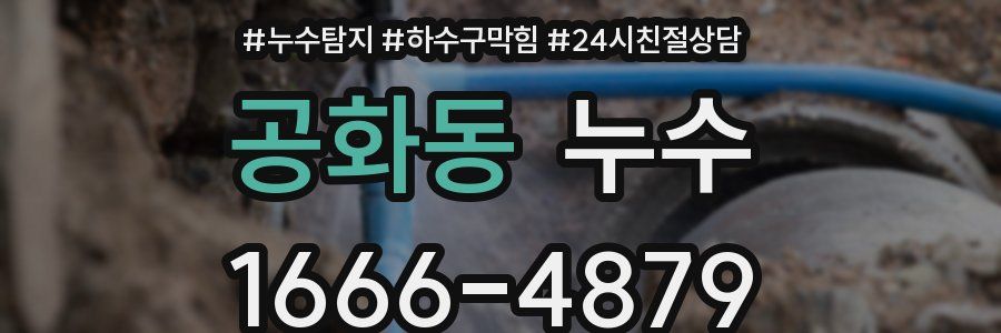 공화동 누수