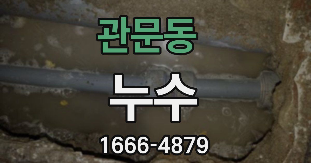 관문동 누수