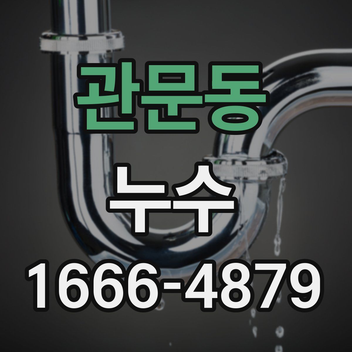 관문동 누수