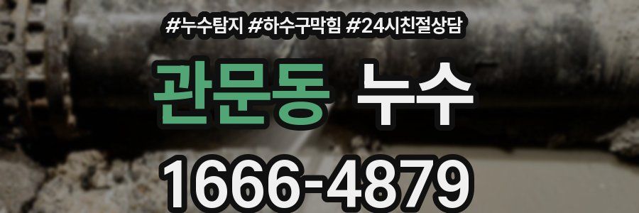 관문동 누수