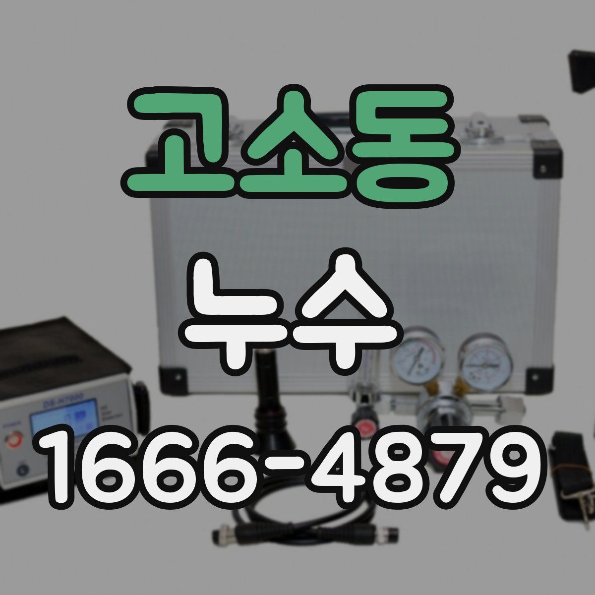 고소동 누수