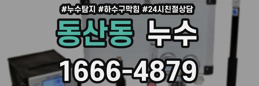 동산동 누수