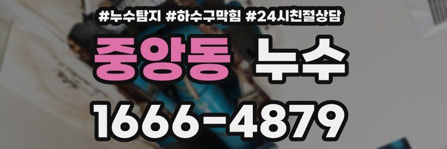 중앙동 누수