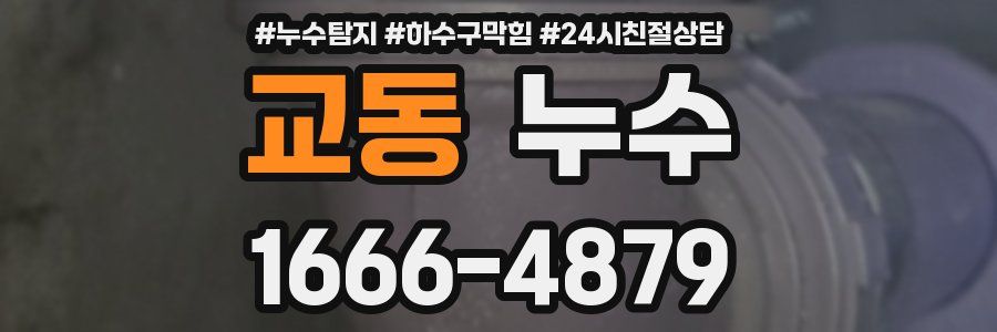 교동 누수