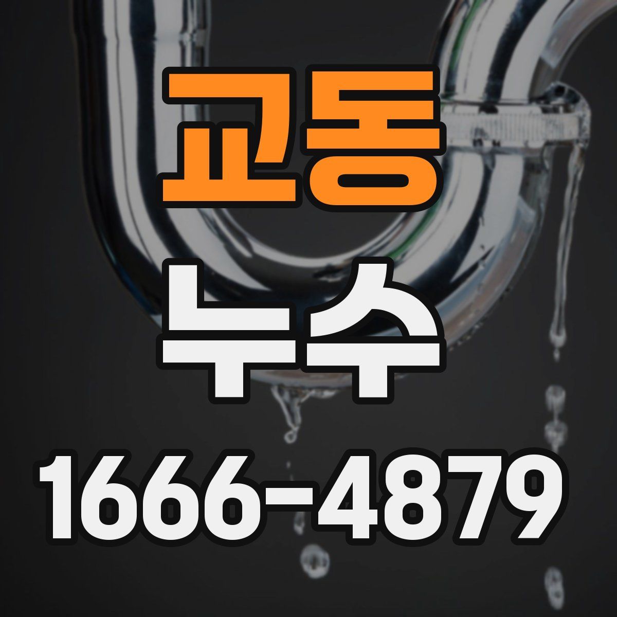 교동 누수