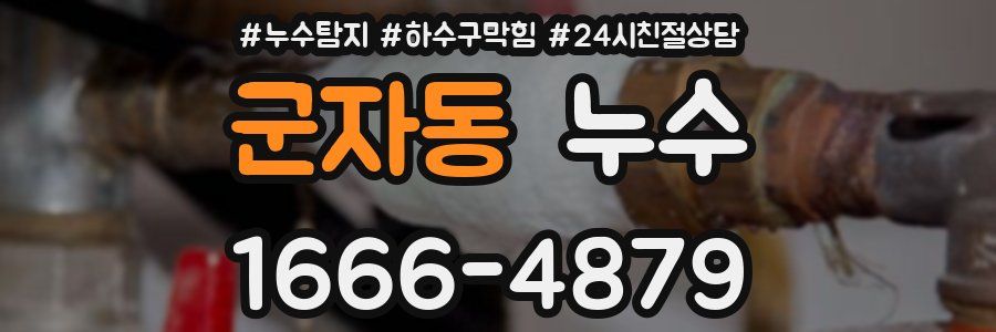 군자동 누수