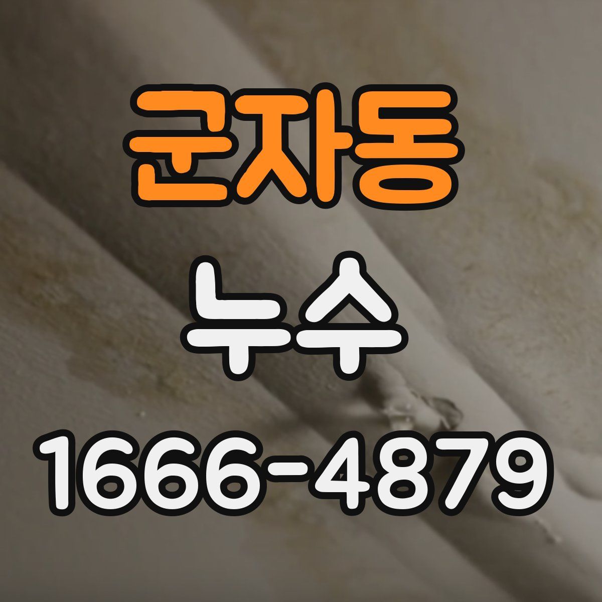군자동 누수
