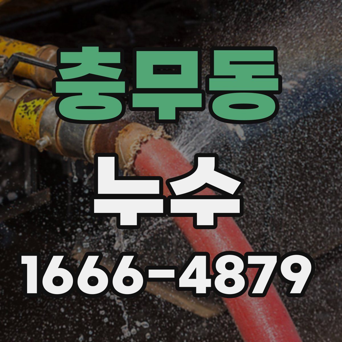 충무동 누수