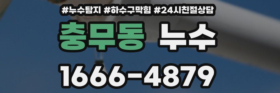 충무동 누수