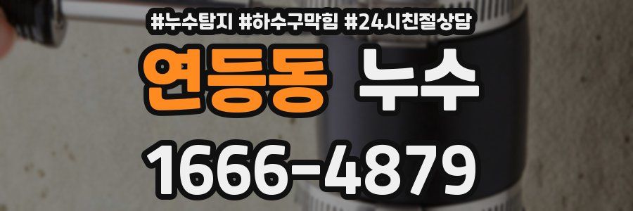 연등동 누수