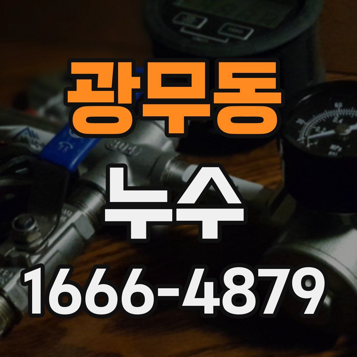 광무동 누수