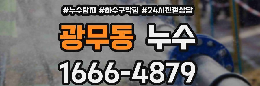 광무동 누수