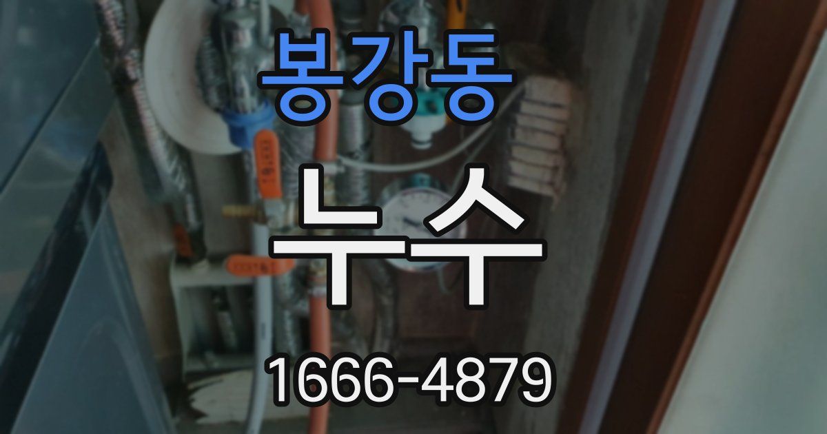 봉강동 누수