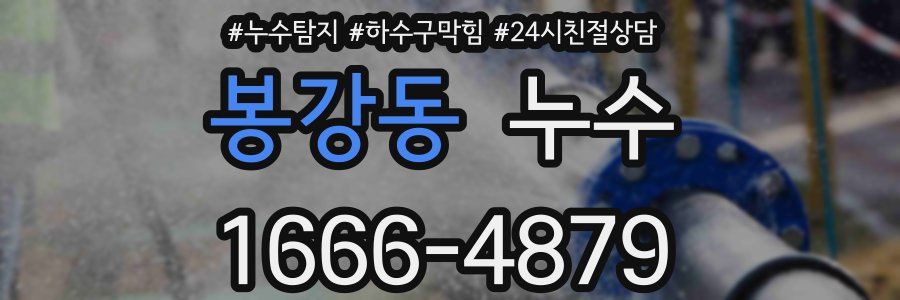 봉강동 누수