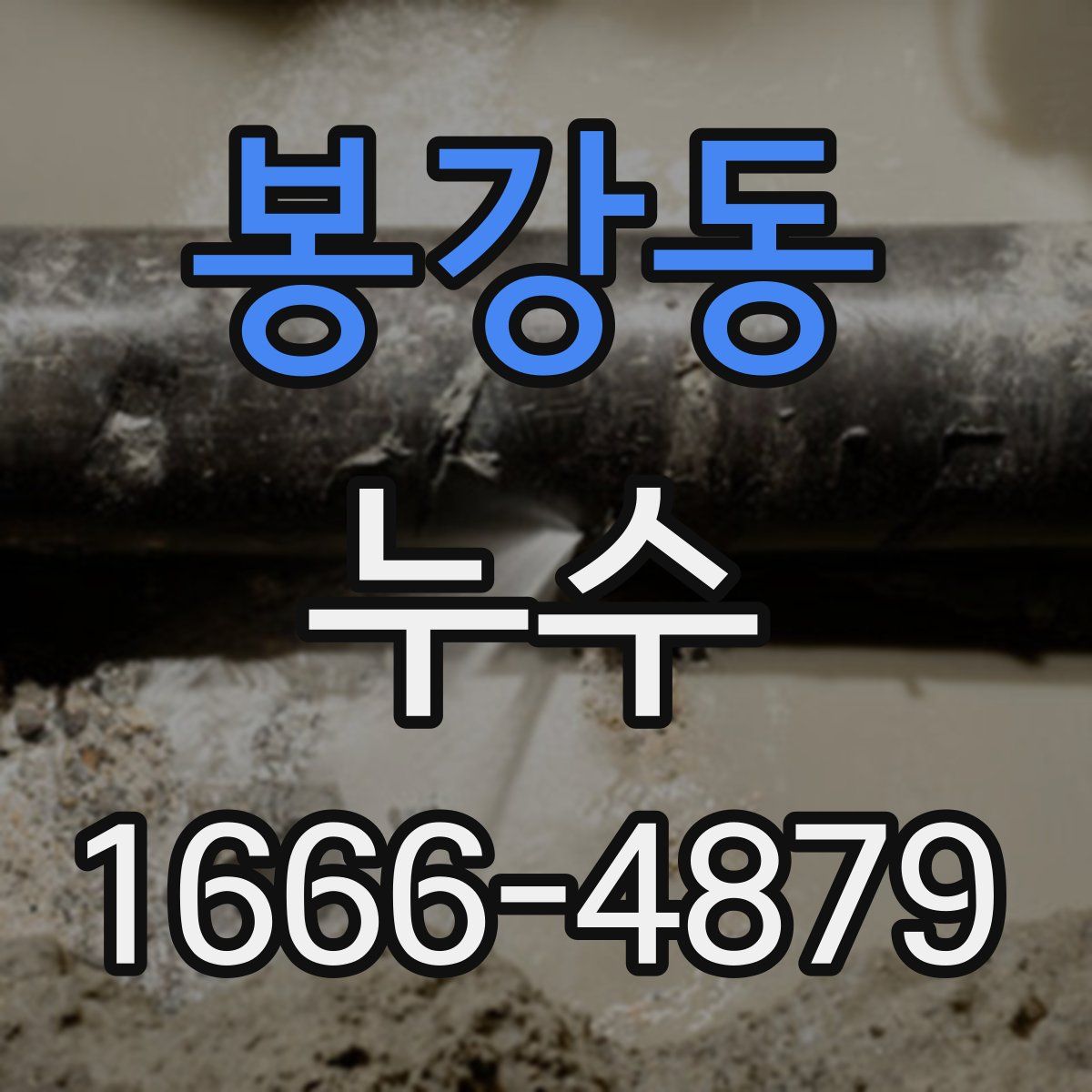 봉강동 누수
