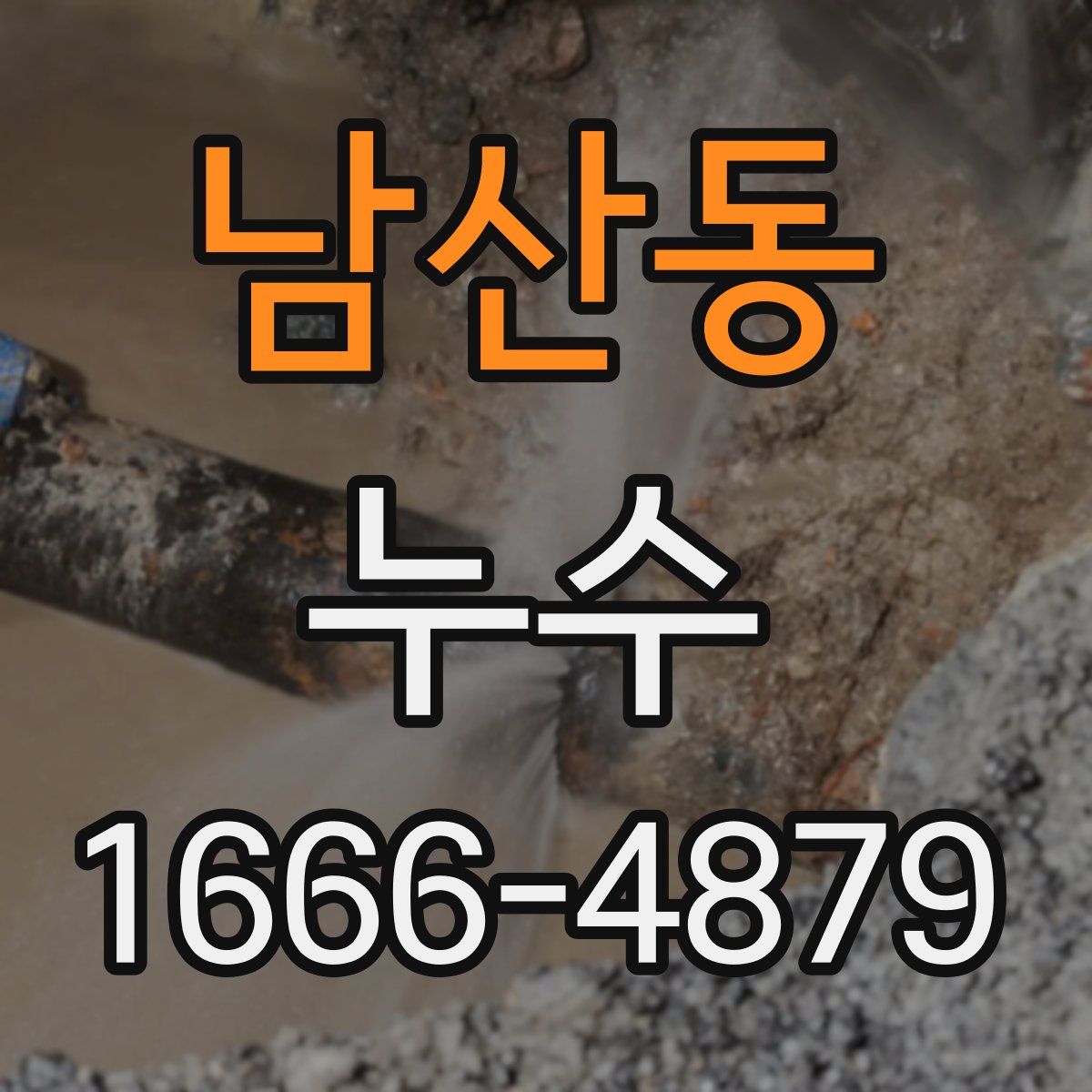 남산동 누수