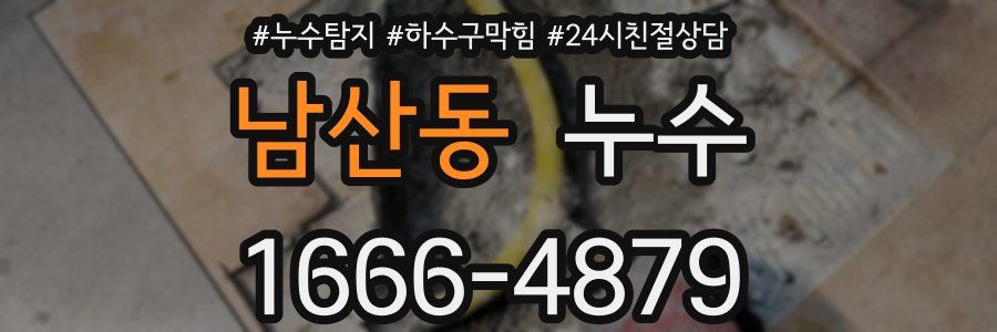 남산동 누수