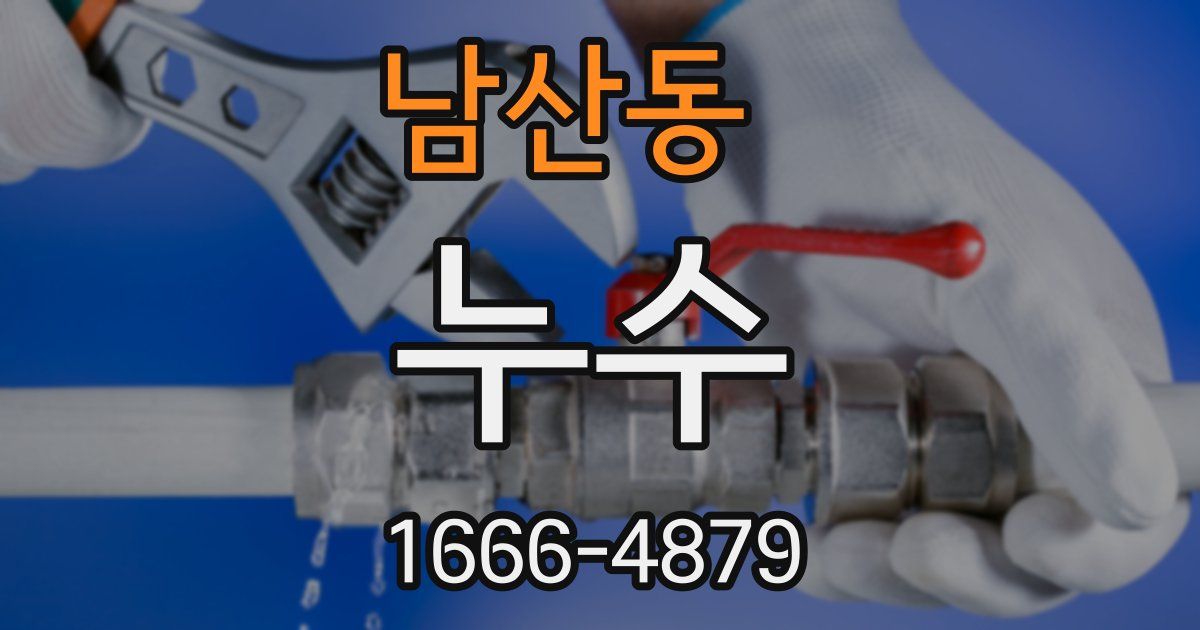 남산동 누수