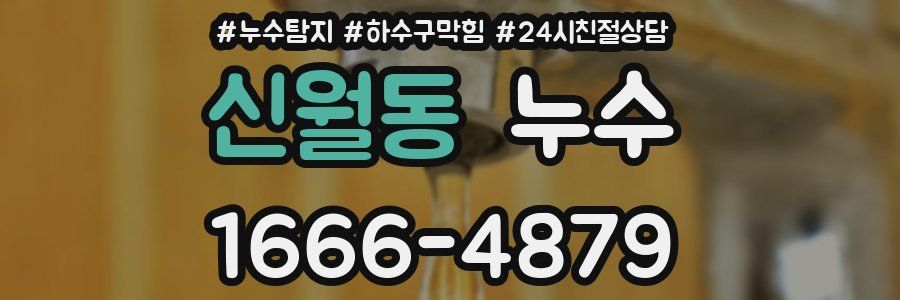 신월동 누수