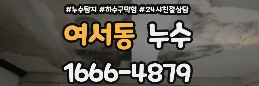 여서동 누수