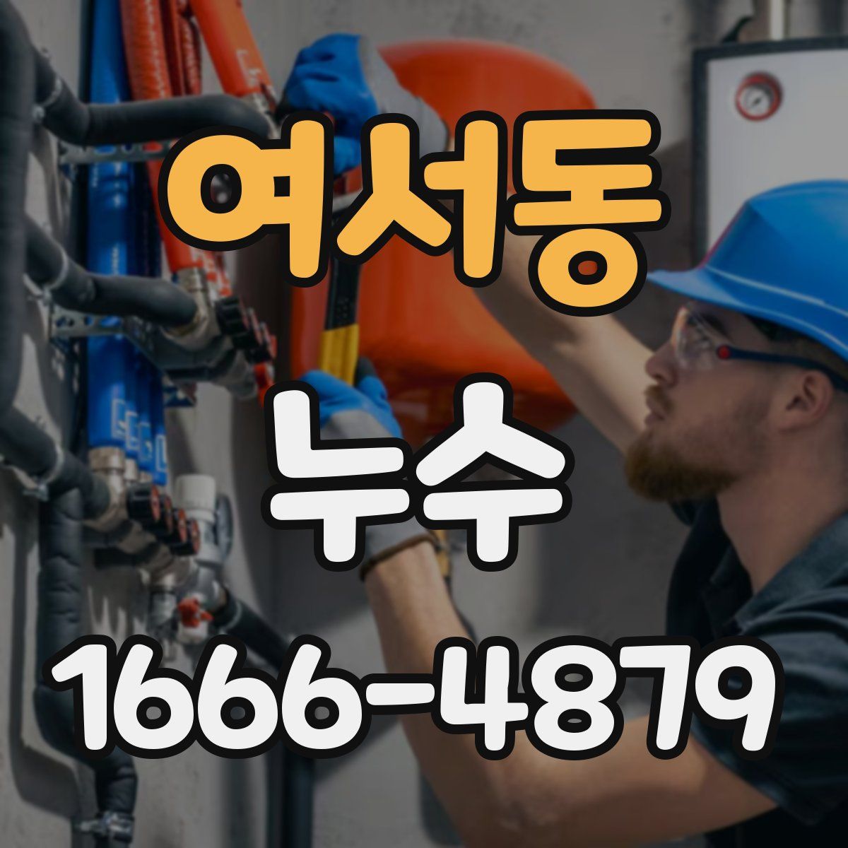 여서동 누수