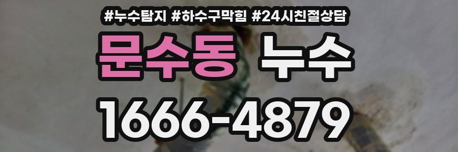 문수동 누수
