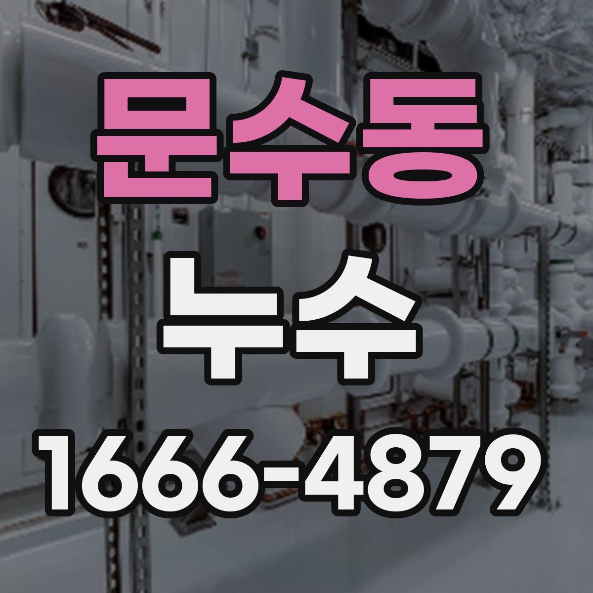 문수동 누수